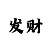 极速一分钟快3必中的技巧